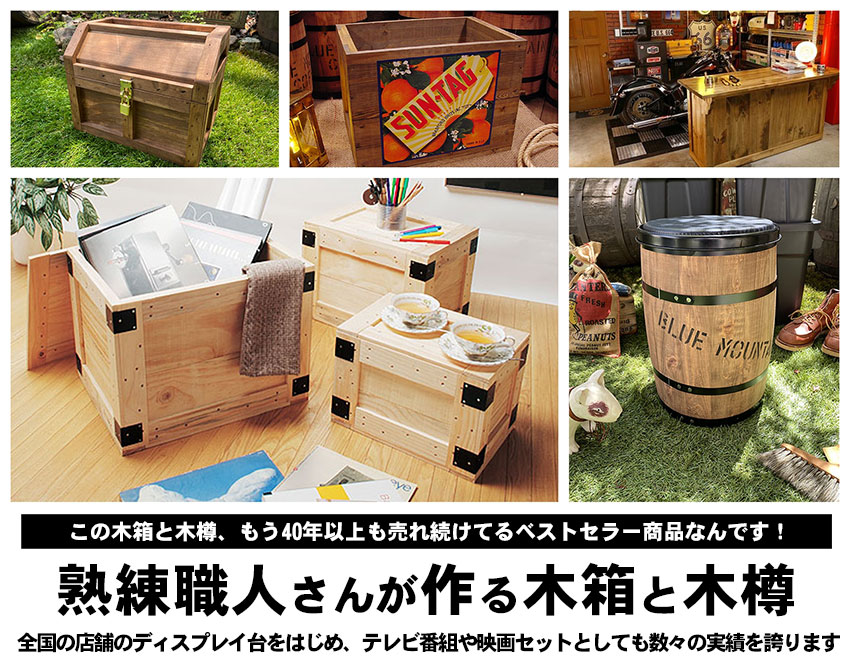 熟練職人さんが作る木箱と木樽